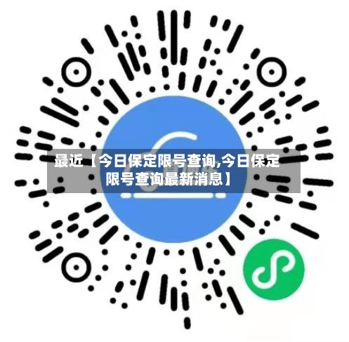 最近【今日保定限号查询,今日保定限号查询最新消息】
