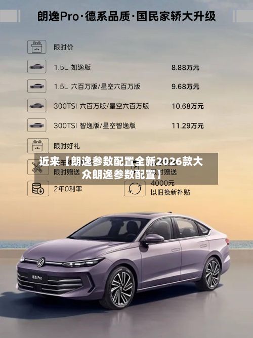 近来【朗逸参数配置全新2026款大众朗逸参数配置】