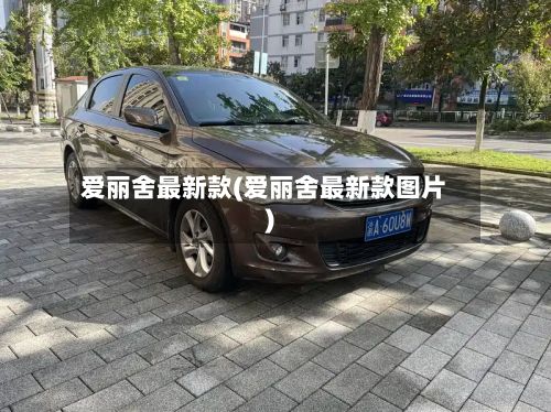 爱丽舍最新款(爱丽舍最新款图片)-第1张图片