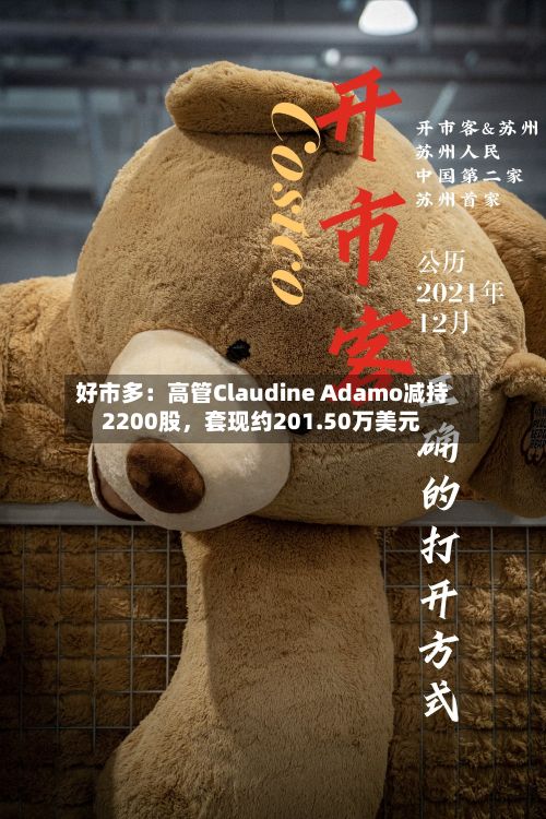 好市多：高管Claudine Adamo减持2200股，套现约201.50万美元-第2张图片
