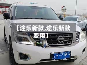 【途乐新款,途乐新款费用】-第3张图片