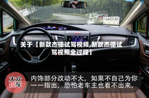 关于【新款杰德试驾视频,新款杰德试驾视频全过程】-第1张图片