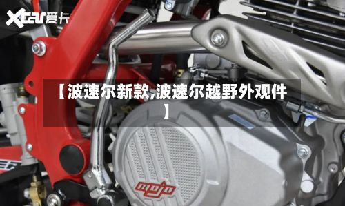 【波速尔新款,波速尔越野外观件】