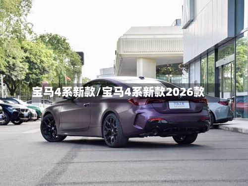 宝马4系新款/宝马4系新款2026款-第1张图片