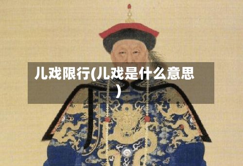 儿戏限行(儿戏是什么意思)-第1张图片