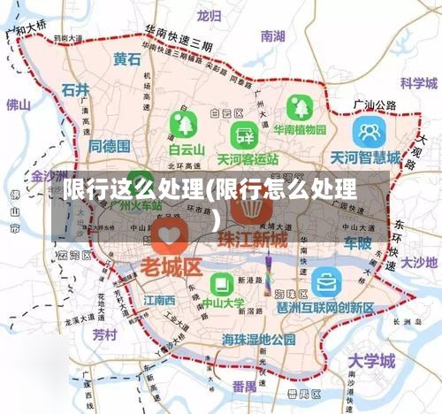 限行这么处理(限行怎么处理)-第2张图片