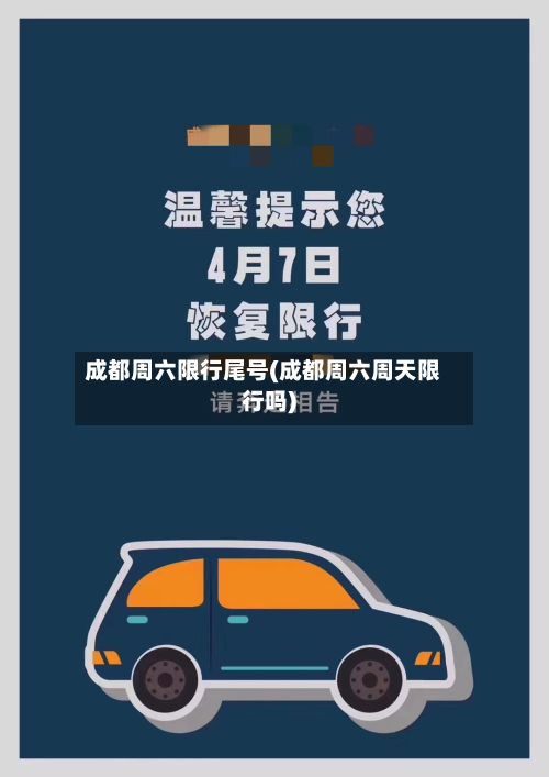 成都周六限行尾号(成都周六周天限行吗)-第1张图片