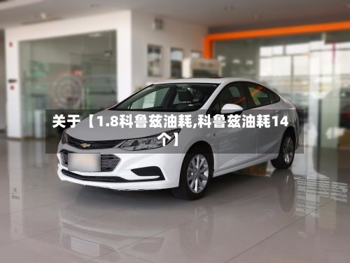 关于【1.8科鲁兹油耗,科鲁兹油耗14个】-第1张图片