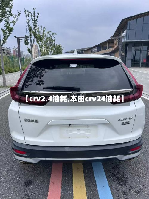 【crv2.4油耗,本田crv24油耗】-第3张图片