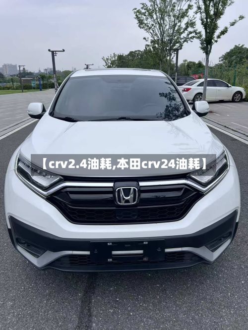 【crv2.4油耗,本田crv24油耗】-第2张图片