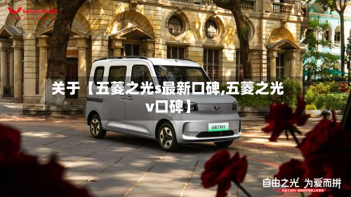 关于【五菱之光s最新口碑,五菱之光v口碑】-第1张图片
