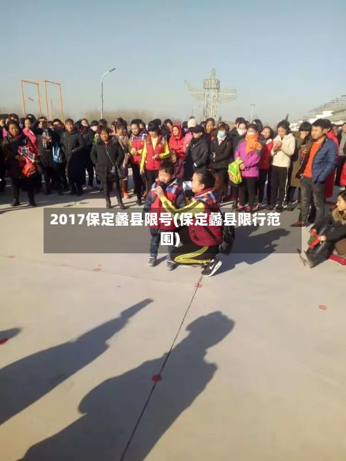2017保定蠡县限号(保定蠡县限行范围)-第1张图片