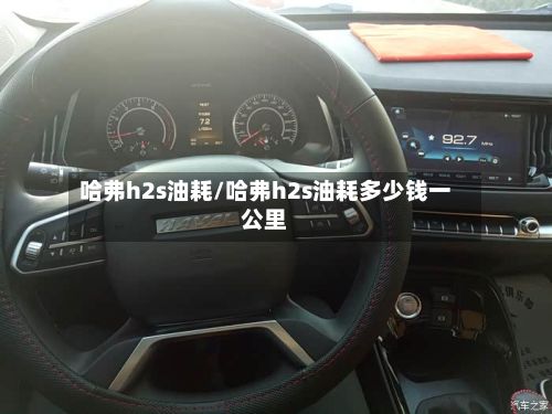 哈弗h2s油耗/哈弗h2s油耗多少钱一公里