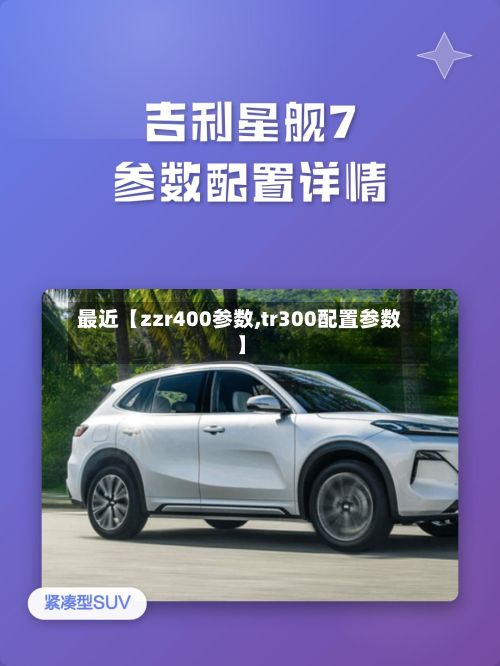 最近【zzr400参数,tr300配置参数】-第2张图片