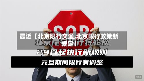 最近【北京限行交通,北京限行政策新规定】-第2张图片