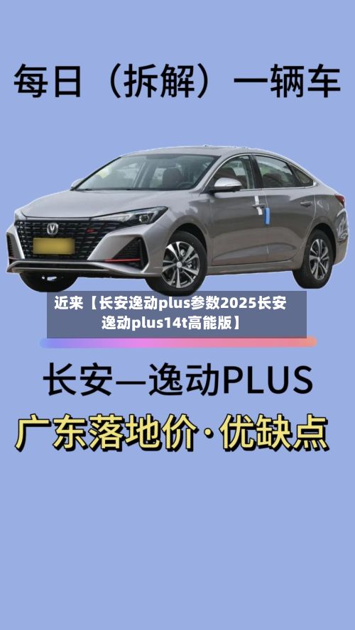 近来【长安逸动plus参数2025长安逸动plus14t高能版】-第2张图片