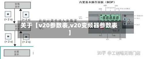 关于【v20参数表,v20变频器参数表】