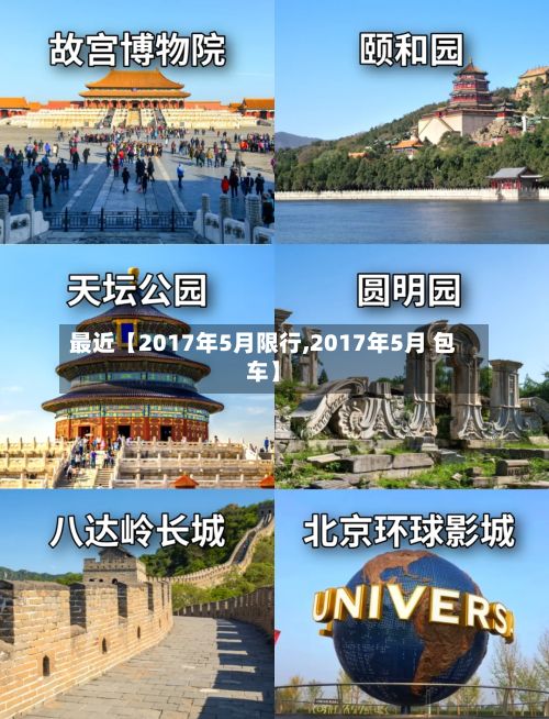 最近【2017年5月限行,2017年5月 包车】-第1张图片
