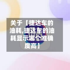 关于【捷达车的油耗,捷达车的油耗显示哪个准确度高】-第1张图片