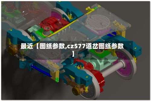 最近【图纸参数,cz577道岔图纸参数】-第1张图片