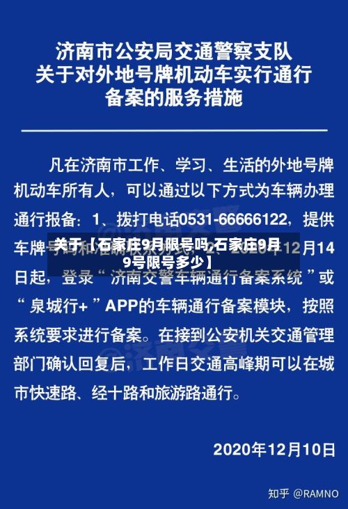 关于【石家庄9月限号吗,石家庄9月9号限号多少】-第1张图片