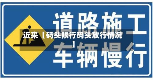 近来【码头限行码头放行情况】-第1张图片