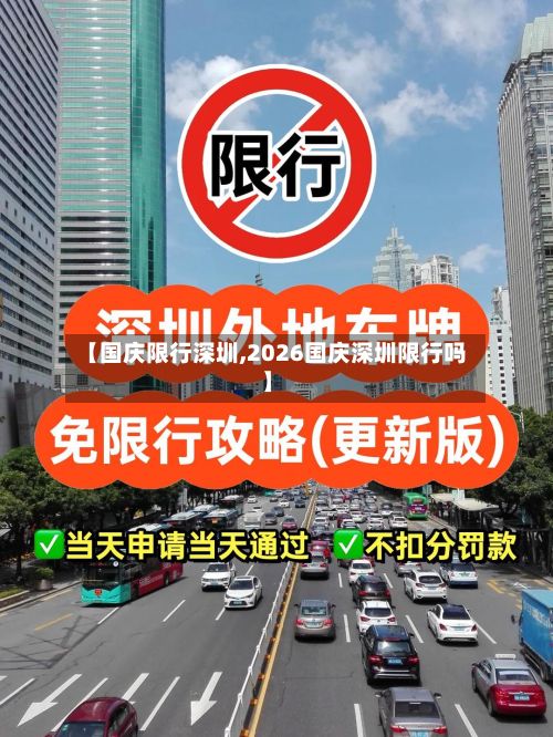【国庆限行深圳,2026国庆深圳限行吗】-第1张图片