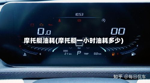 摩托艇油耗(摩托艇一小时油耗多少)-第1张图片