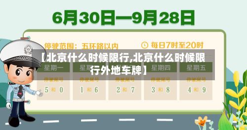 【北京什么时候限行,北京什么时候限行外地车牌】-第1张图片