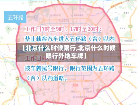 【北京什么时候限行,北京什么时候限行外地车牌】-第2张图片