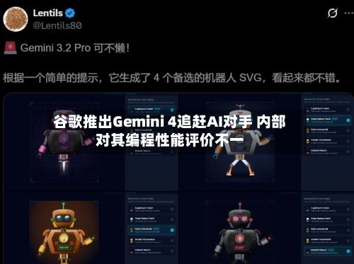 谷歌推出Gemini 4追赶AI对手 内部对其编程性能评价不一-第1张图片