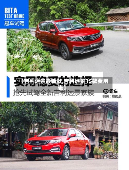 【吉利远景最新款,吉利远景15款费用表】-第1张图片