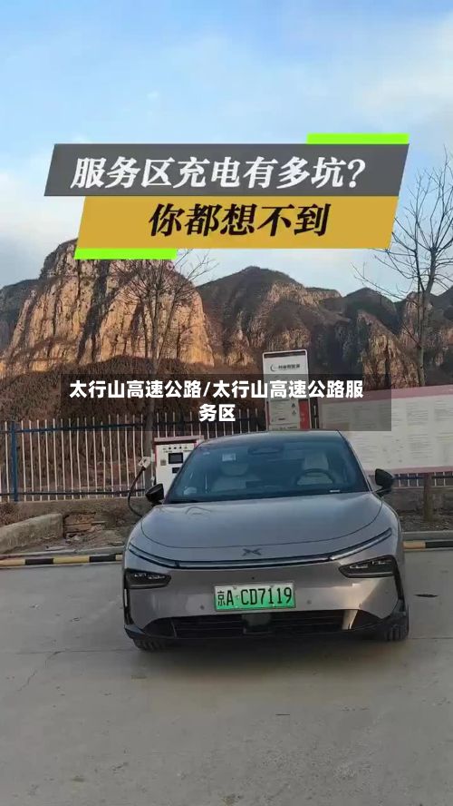 太行山高速公路/太行山高速公路服务区