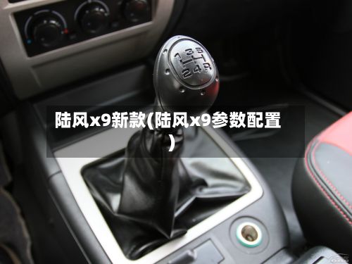陆风x9新款(陆风x9参数配置)-第1张图片