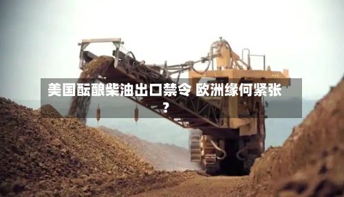 美国酝酿柴油出口禁令 欧洲缘何紧张?-第1张图片