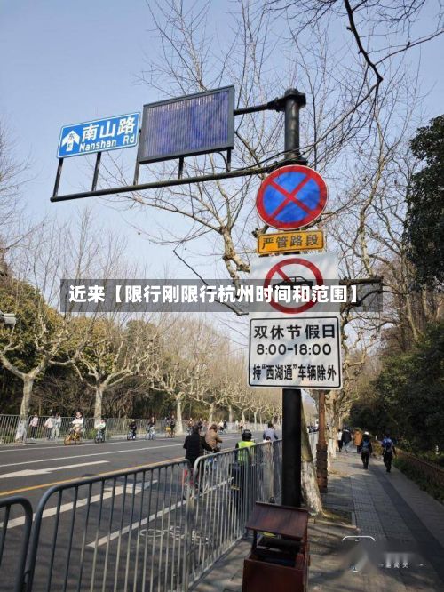 近来【限行刚限行杭州时间和范围】-第1张图片