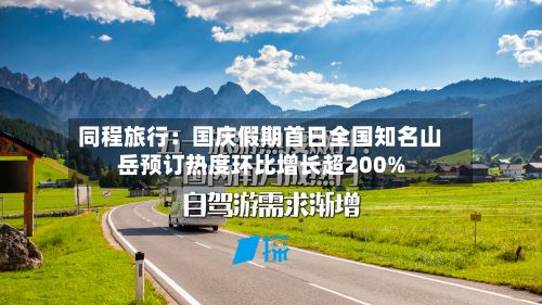 同程旅行:国庆假期首日全国知名山岳预订热度环比增长超200%-第1张图片