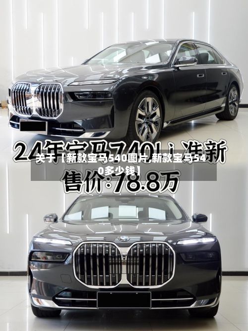 关于【新款宝马540图片,新款宝马540多少钱】-第1张图片
