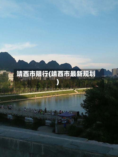 靖西市限行(靖西市最新规划)-第1张图片