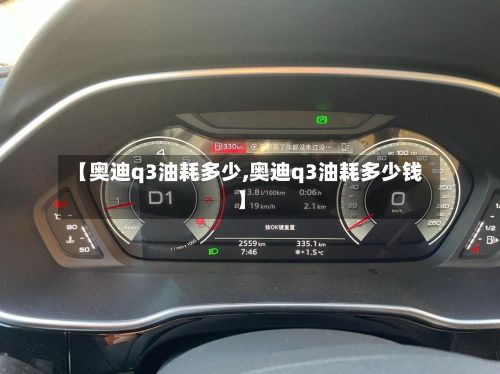 【奥迪q3油耗多少,奥迪q3油耗多少钱】-第1张图片
