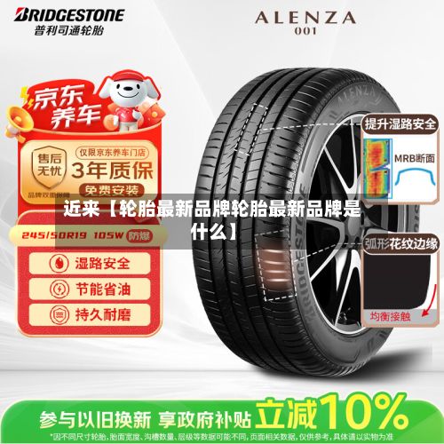 近来【轮胎最新品牌轮胎最新品牌是什么】-第1张图片