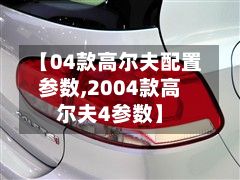 【04款高尔夫配置参数,2004款高尔夫4参数】