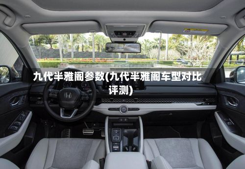 九代半雅阁参数(九代半雅阁车型对比评测)-第1张图片