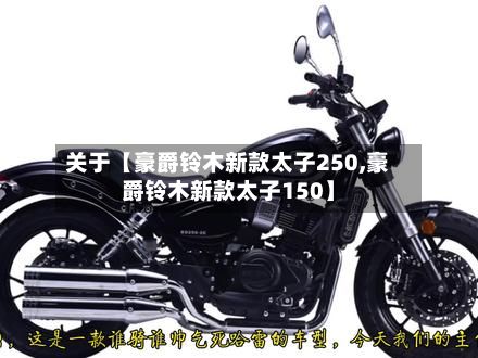 关于【豪爵铃木新款太子250,豪爵铃木新款太子150】-第1张图片
