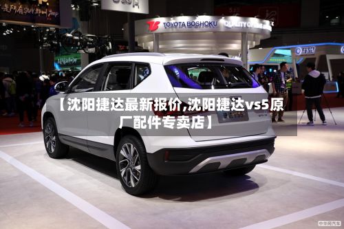 【沈阳捷达最新报价,沈阳捷达vs5原厂配件专卖店】-第2张图片