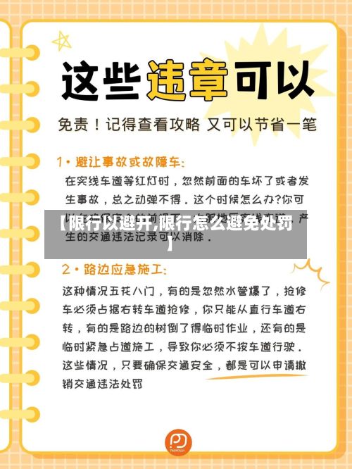 【限行以避开,限行怎么避免处罚】-第1张图片