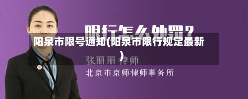 阳泉市限号通知(阳泉市限行规定最新)-第1张图片