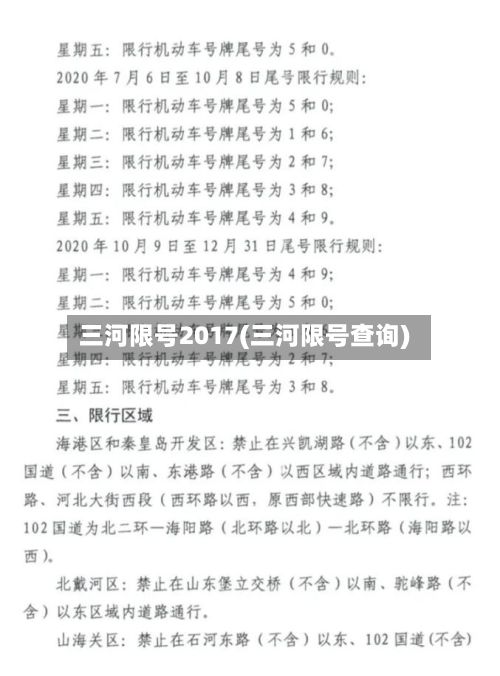 三河限号2017(三河限号查询)-第1张图片