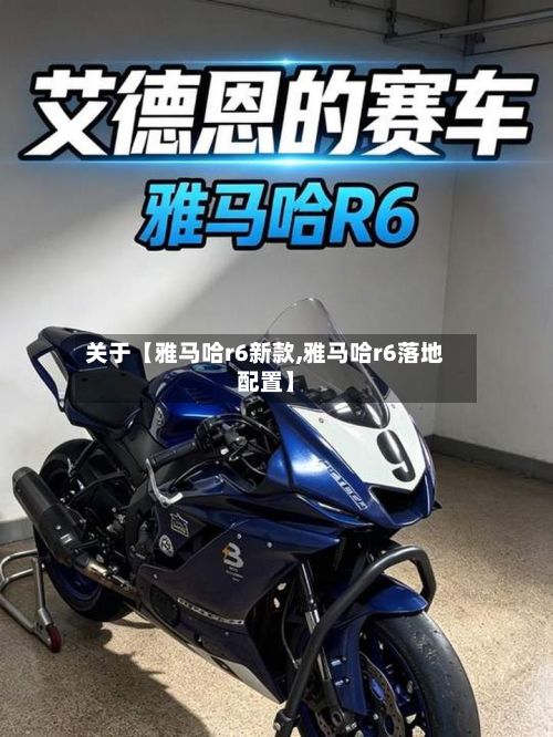 关于【雅马哈r6新款,雅马哈r6落地配置】-第1张图片