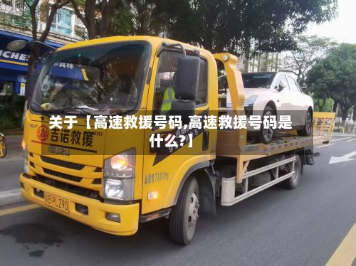 关于【高速救援号码,高速救援号码是什么?】-第1张图片
